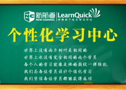 新航道个性化学习中心