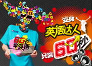 新航道60秒学英语