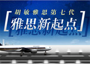 胡敏雅思第七代