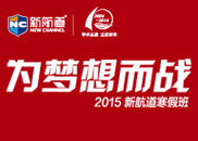 2015新航道寒假班