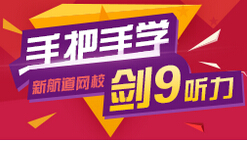 精讲雅思剑9听力