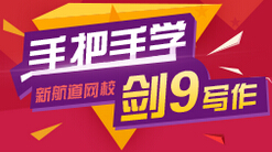 精讲雅思剑9写作