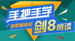 精讲雅思剑8阅读