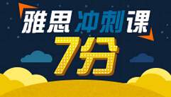 雅思7分课程