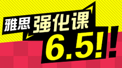 雅思6.5分课程