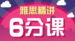 雅思6分课程