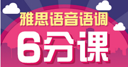 雅思语音语调课程