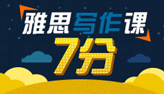 雅思写作7分冲刺课程