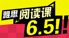 雅思阅读6.5分强化课程