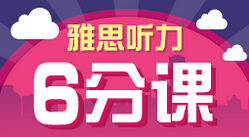 雅思听力6分基础课程
