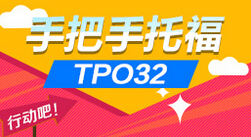 手把手托福TPO32