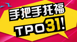 手把手托福TPO31