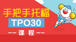 手把手托福TPO30