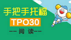 手把手托福阅读TPO30