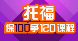 托福定制100争120课程