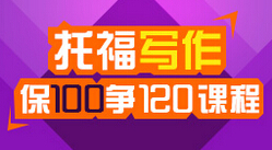托福写作定制100争120课程