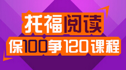 托福阅读定制100争120课程