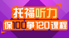 托福听力定制100争120课程