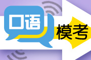 口语模考一对一课程