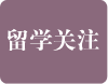 出国留学关注信息