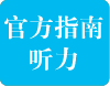 透析《雅思考试官方指南》——听力篇