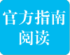 透析《雅思考试官方指南》——阅读篇