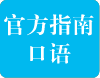 透析《雅思考试官方指南》——口语篇