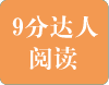 9分达人雅思阅读真题还原及解析