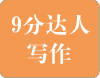 9分达人雅思写作真题还原及解析