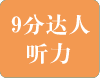 9分达人雅思听力真题还原及解析