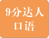 9分达人雅思口语真题还原及解析