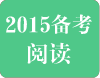 2015年雅思阅读考试趋势及备考指导