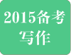 2015年雅思写作考试趋势及备考指导