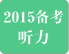 2015年雅思听力考试趋势及备考指导