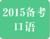 2015年雅思口语考试趋势及备考指导