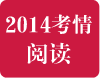 2014年雅思阅读考试考情回顾分析