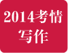 2014年雅思写作考试考情回顾分析