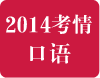 2014年雅思口语考试考情回顾分析