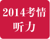 2014年雅思听力考试考情回顾分析