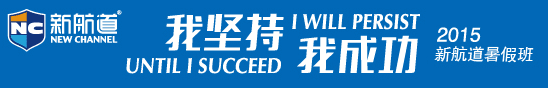 2015新航道暑假班 让英语能力提升一