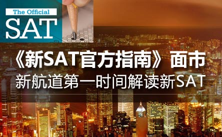 解读《新SAT官方指南》