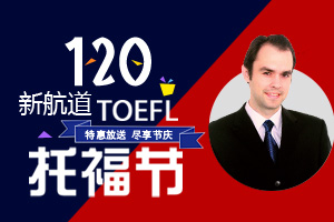 120托福节渊源：你的托福口语领路人！