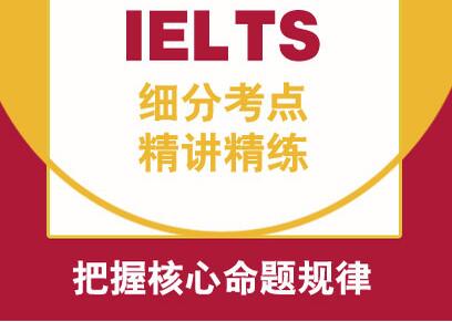 雅思实战预测班