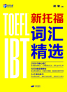 新托福词汇精选