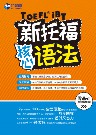新托福核心语法