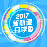 2017新航道开学季