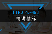 TPO(45--48)真题解析
