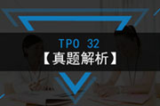TPO32真题解析