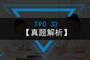  TPO33真题解析