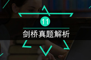  剑桥真题解析11